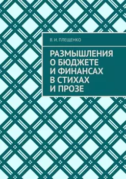 Размышления о бюджете и финансах в стихах и прозе