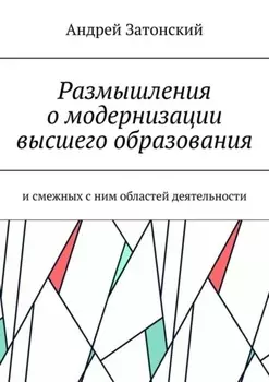 Размышления о модернизации высшего образования. И смежных с ним областей деятельности