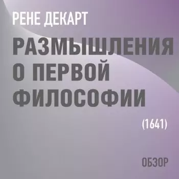 Размышления о первой философии. Рене Декарт (обзор)