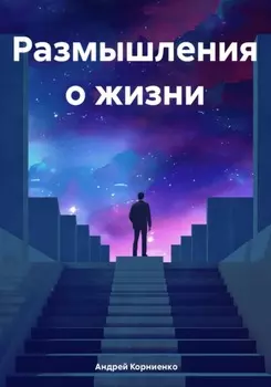 Размышления о жизни