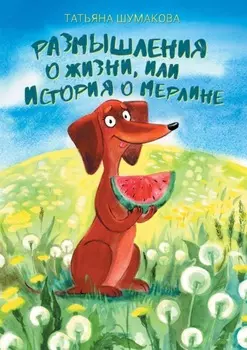 Размышления о жизни, или История о Мерлине