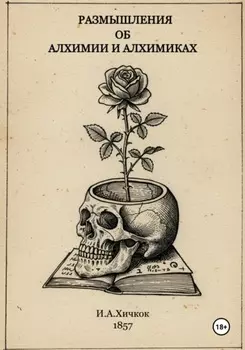 Размышления об алхимии и алхимиках