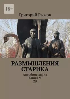 Размышления старика. Автобиография. Книга V 20