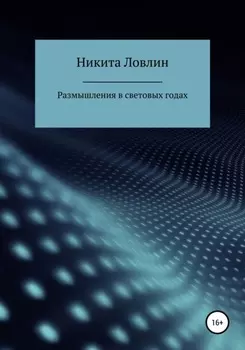 Размышления в световых годах