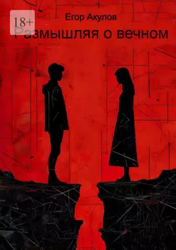 Размышляя о вечном