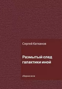 Размытый след галактики иной