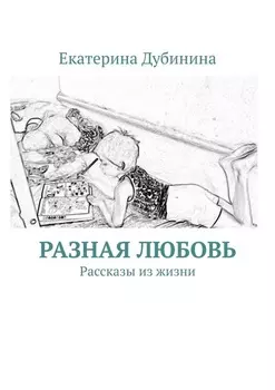 Разная любовь. Рассказы из жизни
