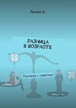 Разница в возрасте. Разговор с совестью