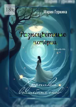 Разноцветные истории, или Хроники волшебных снов