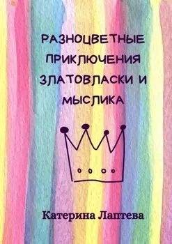 Разноцветные приключения Златовласки и Мыслика