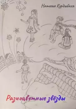 Разноцветные звёзды