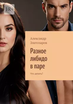 Разное либидо в паре. Что делать?