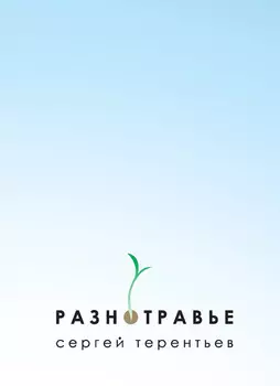 Разнотравье