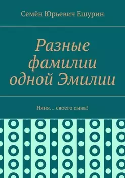 Разные фамилии одной Эмилии. Няня… своего сына!