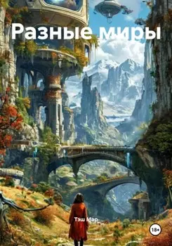 Разные миры
