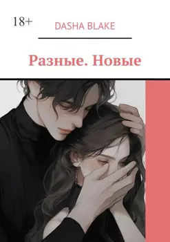 Разные. Новые