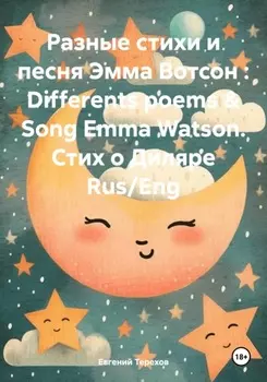 Разные стихи и песня Эмма Вотсон : Differents poems & Song Emma Watson. Стих о Диляре Rus/Eng