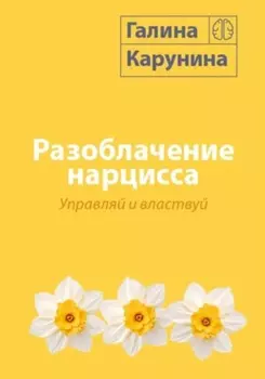 Разоблачение нарцисса. Управляй и властвуй