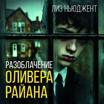 Разоблачение Оливера Райана