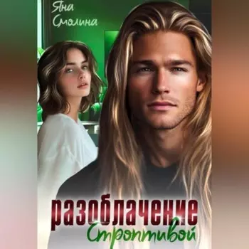 Разоблачение строптивой