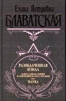 Разоблаченная Изида. Том I