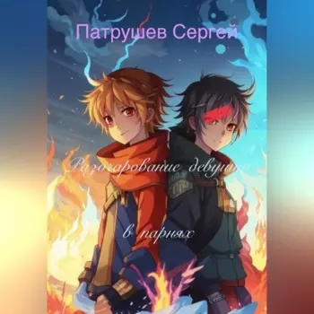 Разочарование девушки в парнях