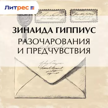 Разочарования и предчувствия