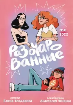 Разочарованные 0