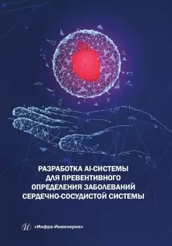 Разработка AI-системы для превентивного определения заболеваний сердечно-сосудистой системы