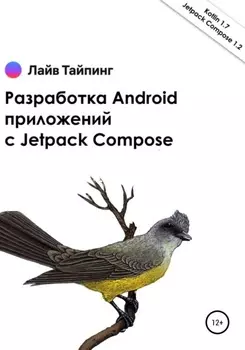 Разработка Android приложении с Jetpack Compose