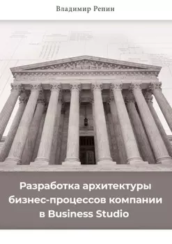 Разработка архитектуры бизнес-процессов компании в Business Studio