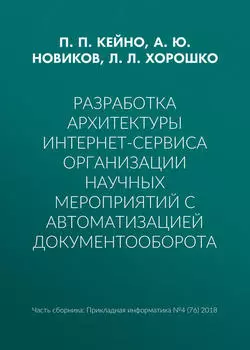 Разработка архитектуры интернет-сервиса организации научных мероприятий с автоматизацией документооборота