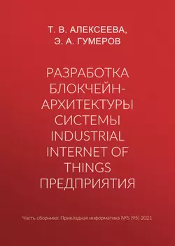 Разработка блокчейн-архитектуры системы Industrial Internet of Things предприятия