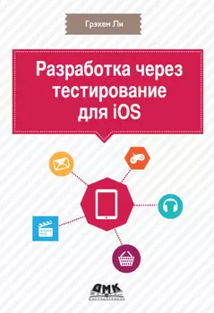 Разработка через тестирование для iOS