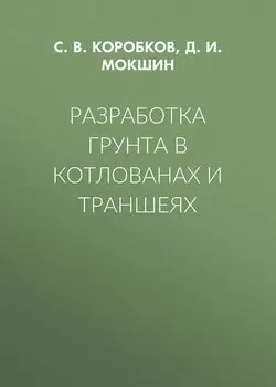 Разработка грунта в котлованах и траншеях