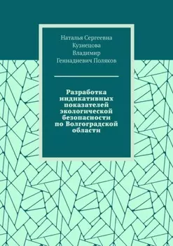 Разработка индикативных показателей экологической безопасности по Волгоградской области