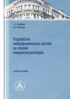 Разработка киберфизических систем на основе микроконтроллеров