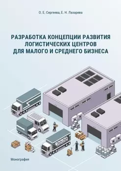 Разработка концепции развития логистических центров для малого и среднего бизнеса