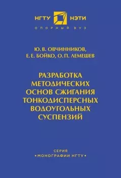 Разработка методических основ сжигания тонкодисперсных водоугольных суспензий