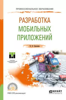 Разработка мобильных приложений. Учебное пособие для СПО