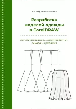 Разработка моделей одежды в CorelDRAW