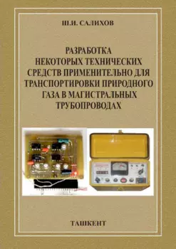 Разработка некоторых технических средств применительно для транспортировки природного газа в магистральных трубопроводах