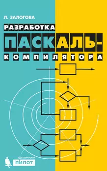 Разработка Паскаль-компилятора