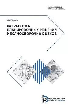 Разработка планировочных решений механосборочных цехов