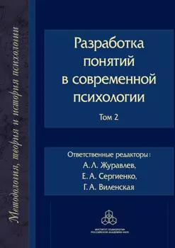 Разработка понятий в современной психологии. Том 2