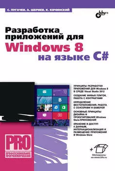 Разработка приложений для Windows 8 на языке C#