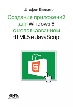 Разработка приложений для Windows 8 с помощью HTML5 и JavaScript. Подробное руководство