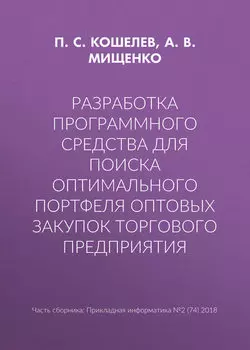Разработка программного средства для поиска оптимального портфеля оптовых закупок торгового предприятия