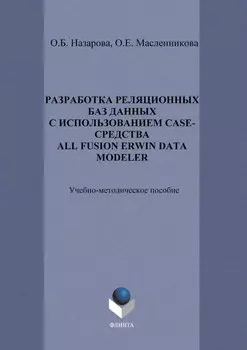 Разработка реляционных баз данных с использованием CASE-средства All Fusion Data Modeler