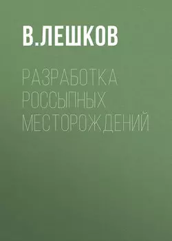 Разработка россыпных месторождений